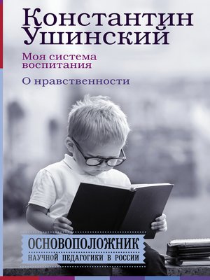 cover image of Моя система воспитания. О нравственности (сборник)